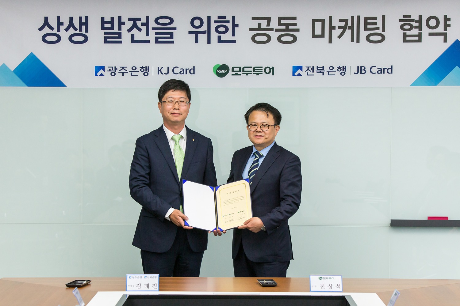 광주은행, 모두투어와 KJ카드 공동마케팅 업무 협약