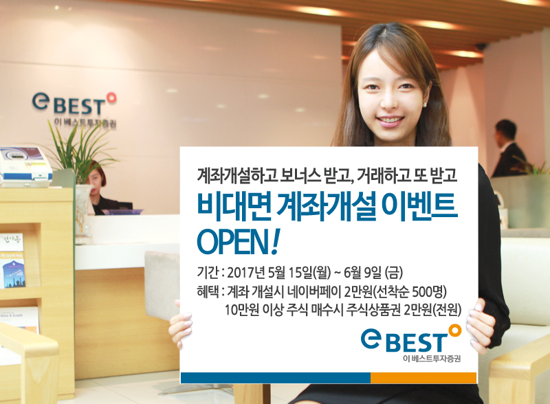 이베스트증권, 비대면 계좌개설 고객 네이버페이 이벤트