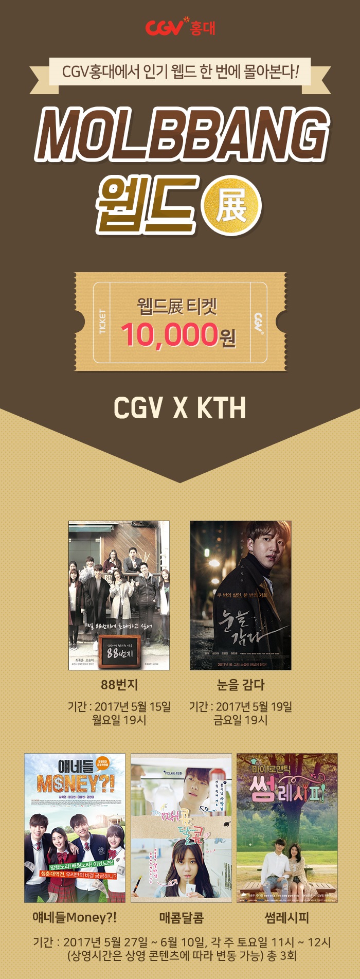 △몰빵웹드전 매콤달콤 포스터 /사진제공=KTH