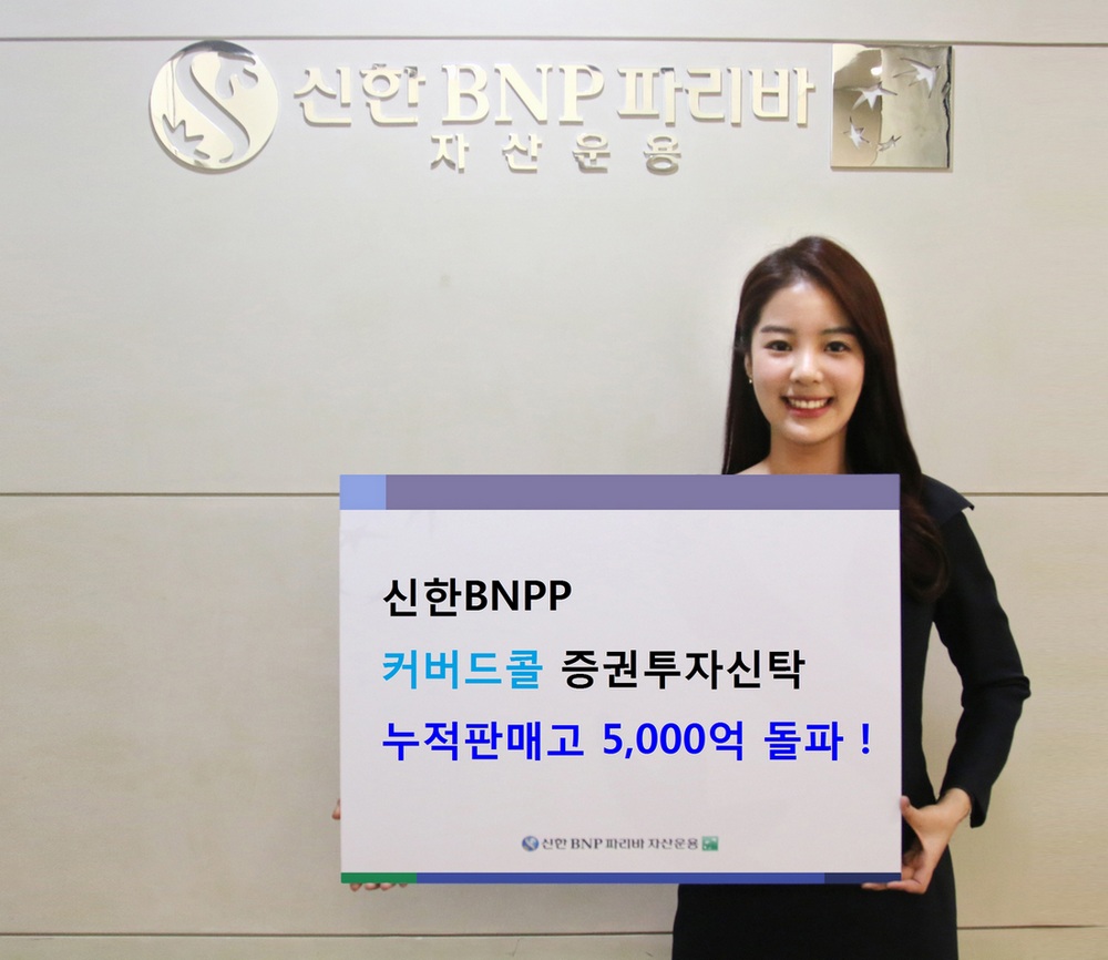 신한BNPP운용, 커버드콜펀드 운용 1년만에 5천억 돌파
