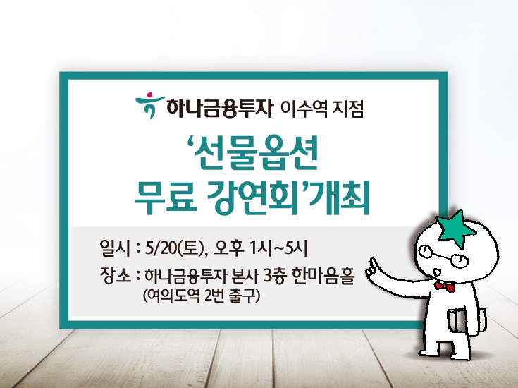 하나금융투자 이수역지점, ‘선물옵션 무료 강연회’ 개최