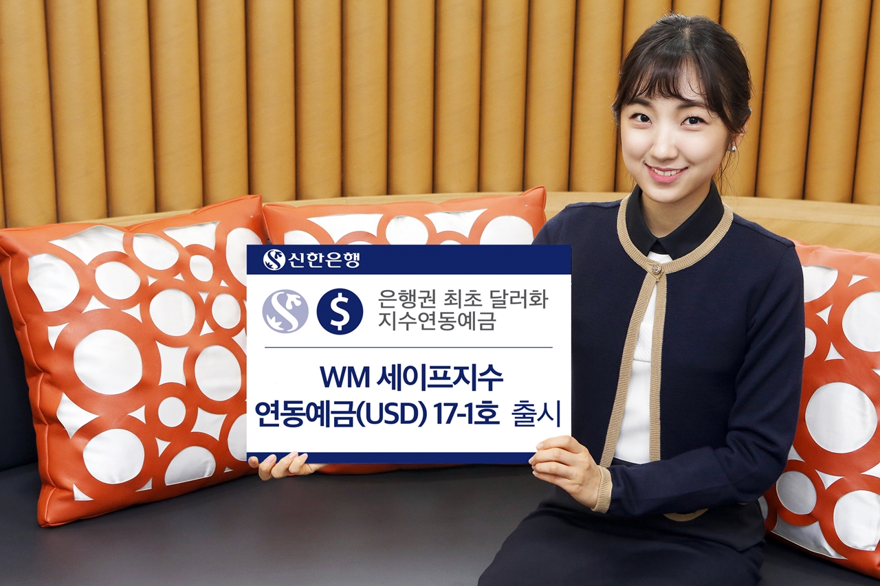 신한은행, 은행권 최초 미 달러화 지수연동예금 출시