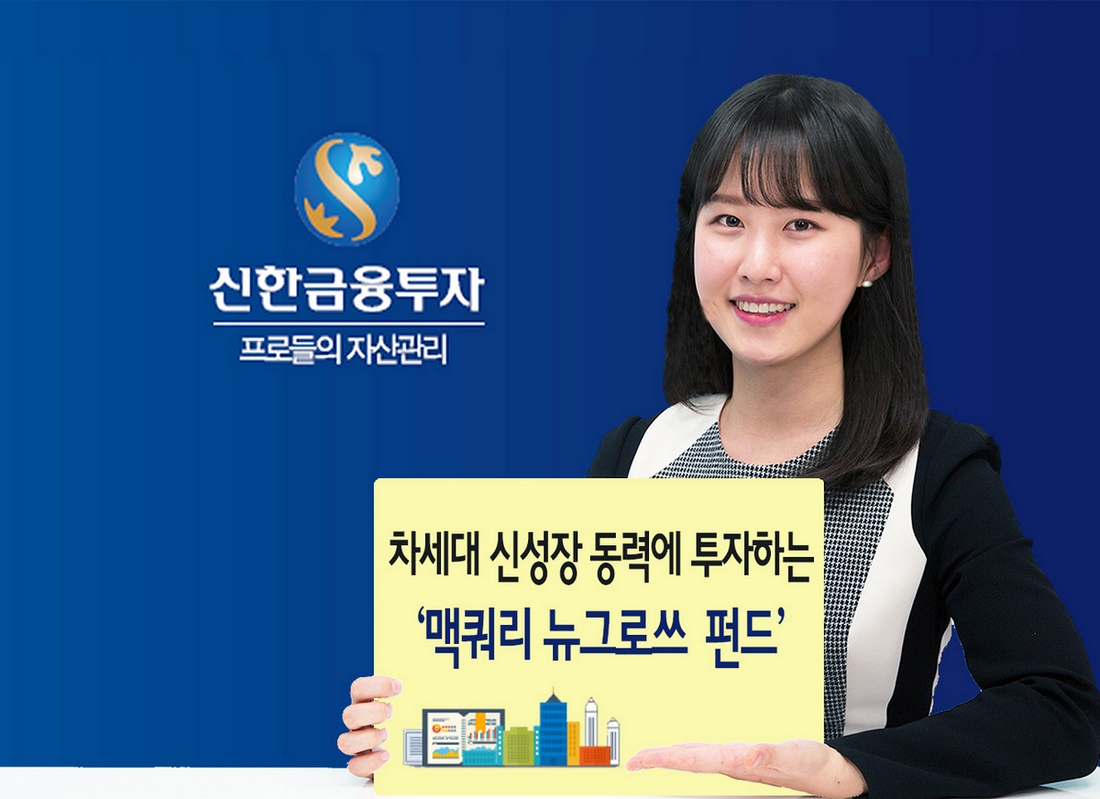 신한금융투자, 신성장 국내 투자 ‘맥쿼리 뉴그로쓰 펀드’ 공모