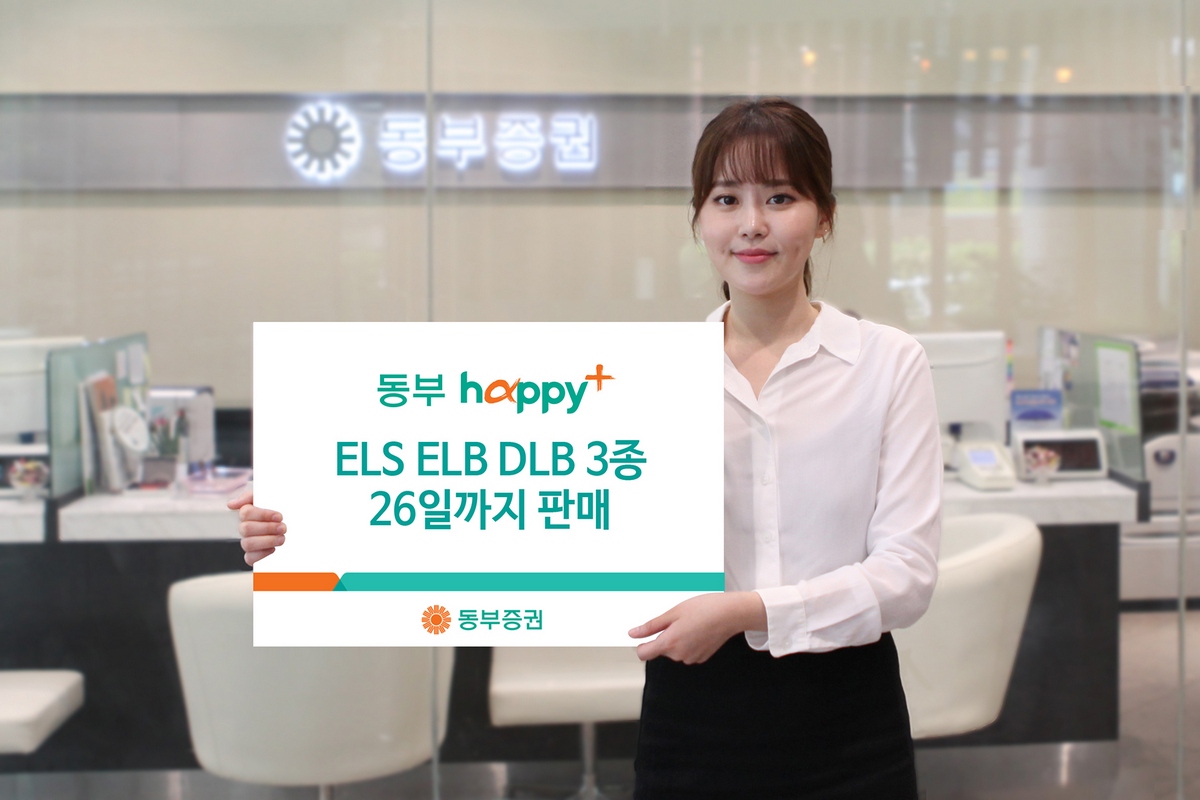 동부증권, 26일까지 연 3.78% ELS 등 3종 공모