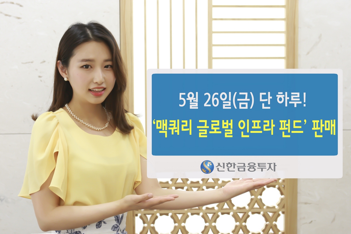 신한금융투자, 26일 하루만 ‘맥쿼리 글로벌인프라 펀드’ 모집