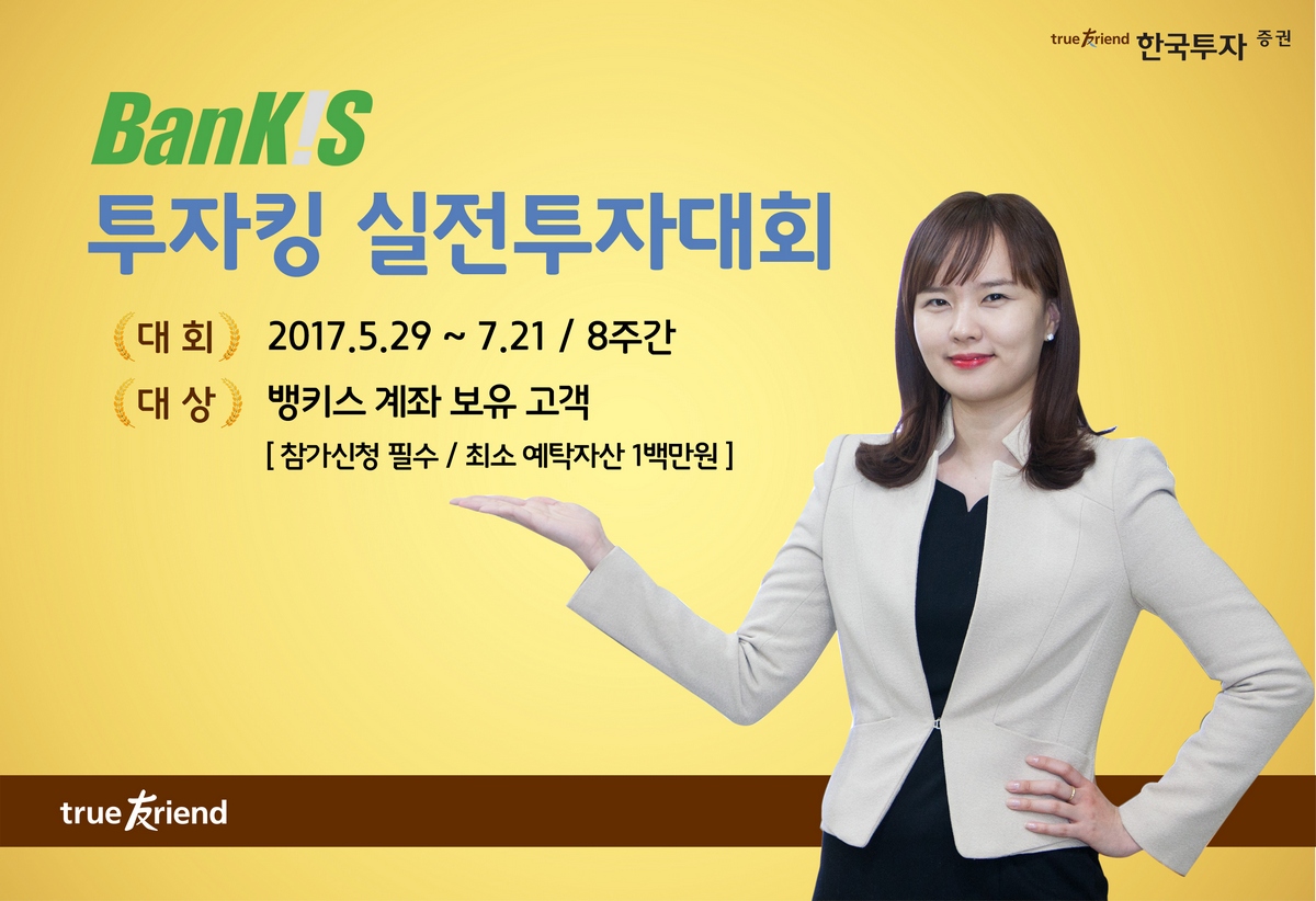 한국투자증권, 8주간 뱅키스 실전투자대회 개최