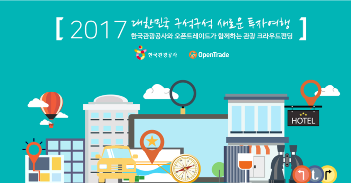 오픈트레이드, 관광공사와 관광기업 크라우드펀딩 전용관 개관