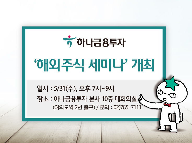 하나금융투자, ‘해외주식 세미나’ 개최