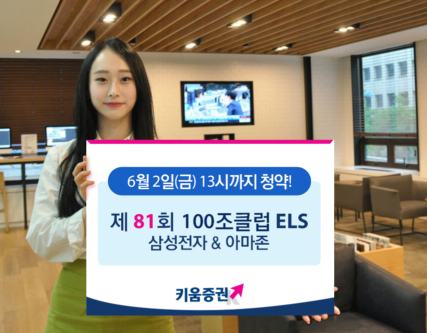 키움증권, 세전 연12% 추구 삼성전자 & 아마존 ELS 공모