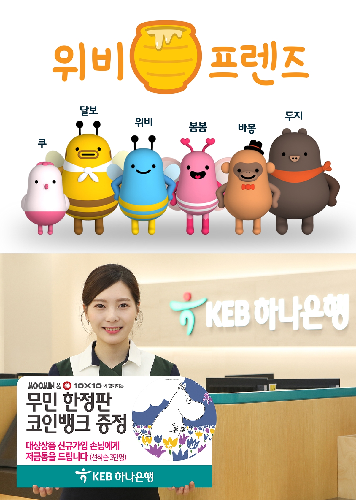 △(위)우리은행 자체 캐릭터 위비 프렌즈,(아래)KEB하나은행 무민 이벤트/사진=각 사