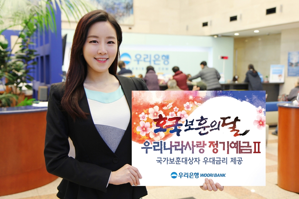 우리은행, ‘우리나라사랑 정기예금Ⅱ’ 출시
