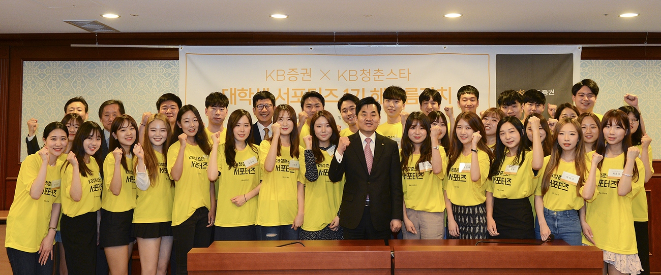 KB증권 대학생 서포터즈 KB청춘스타 제 1기는 지난 31일 서울 여의도 본사에서 해오름잔치(발대식)을 개최하며 KB증권 윤경은 사장(가운데)과 함께 기념사진 촬영을 하고 있다.