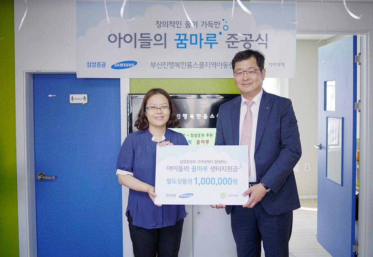 삼성증권, 저소득 가정 위한 ‘아이들의 꿈마루’ 오픈