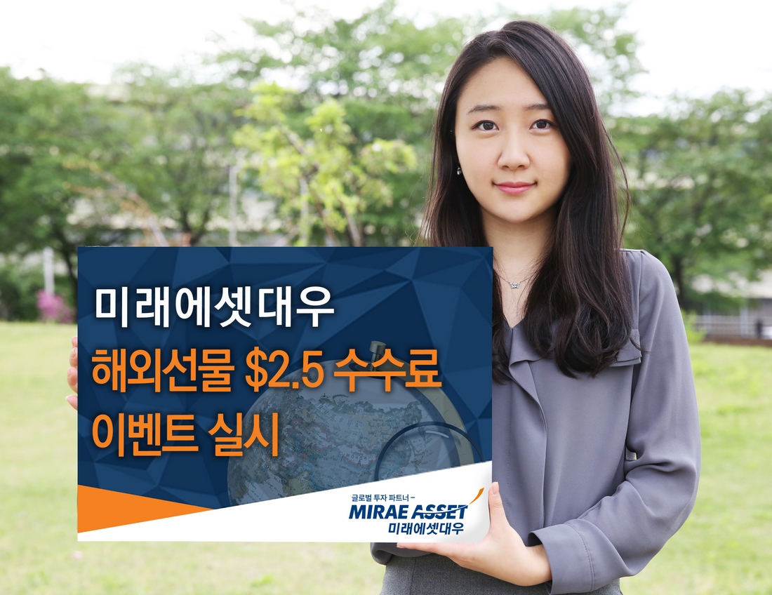미래에셋대우, ‘해외선물 $2.5 수수료 이벤트 실시’