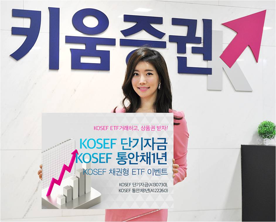 키움증권, KOSEF 채권형 ETF 거래 이벤트 실시