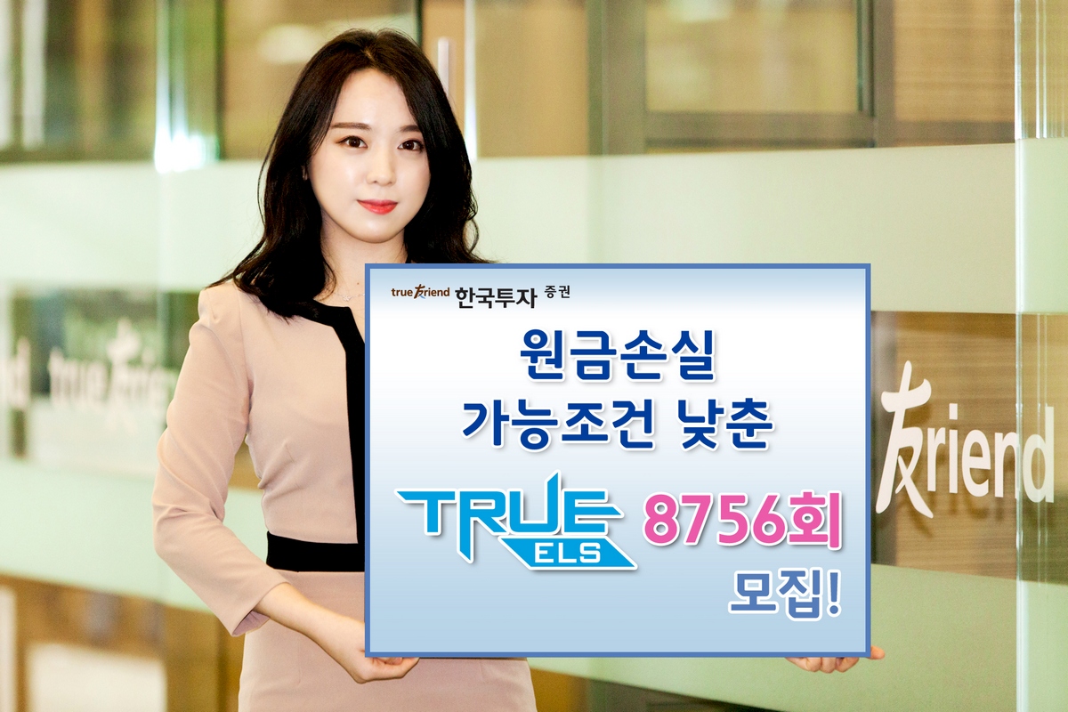 한국투자증권, 연 4.8% 수익 추구 ELS 등10종 공모