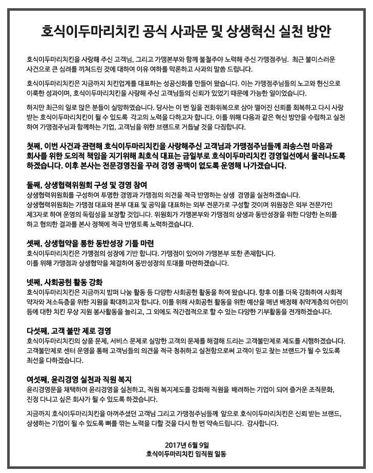 ‘성추행 파문’ 최호식 호식이두마리치킨 회장, 경영일선 퇴진