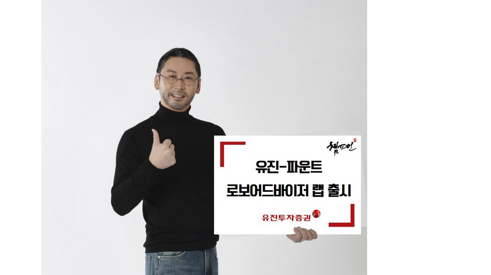 유진투자증권은 12일 인공지능을 활용해 국내외 다양한 자산에 분산투자하는 유진-파운트 챔피언 로보어드바이저 랩을 출시했다.