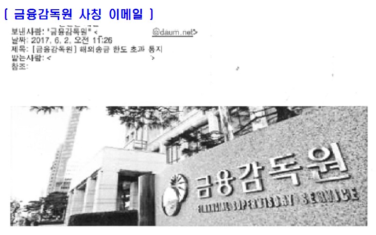 금융감독원 사칭 이메일.