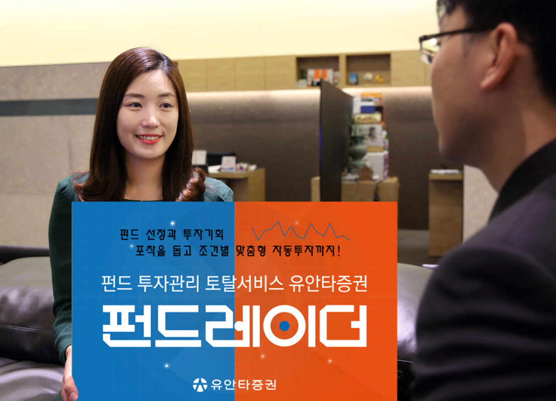 유안타증권, 펀드 투자관리 토탈서비스 ‘펀드레이더’ 출시