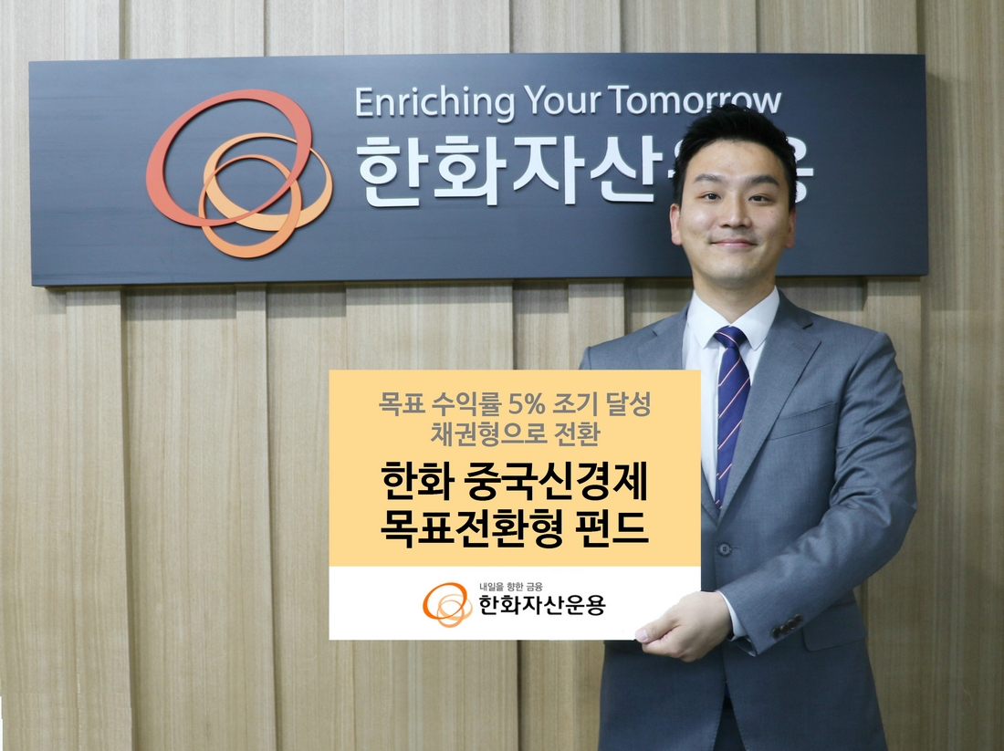 한화자산운용, ‘중국목표전환형펀드’ 40일만에 수익률 5% 달성