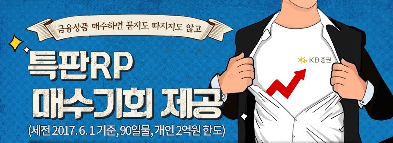 KB증권, 온라인상품 고객 대상 연 3.5% 특판RP 이벤트