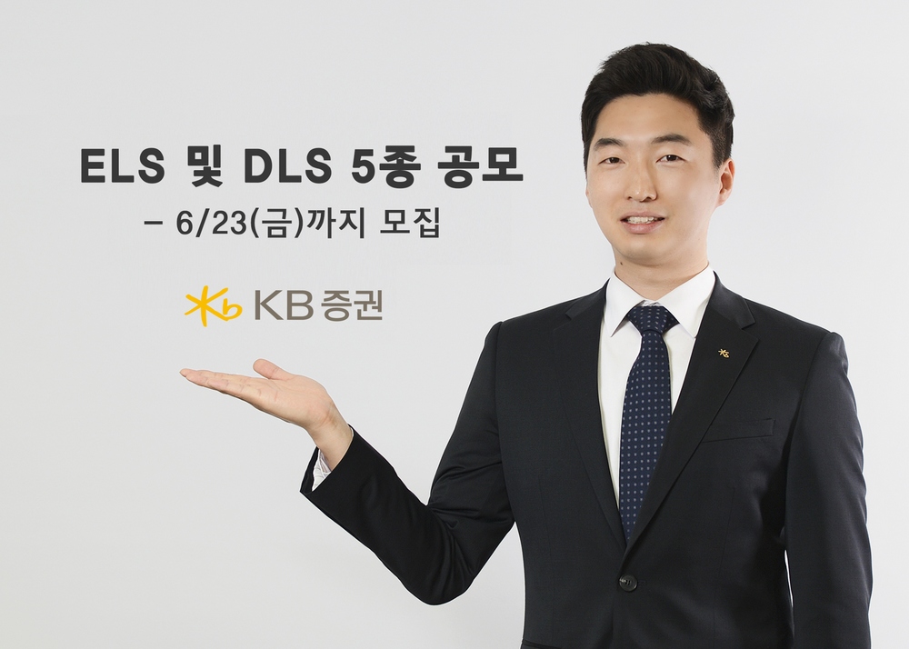KB증권, 23일까지 ELS 및 DLS 5종 공모