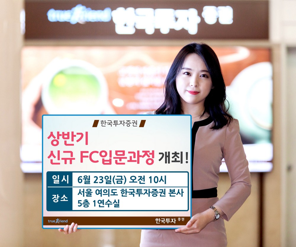 한국투자증권, 23일 상반기 신규FC 입문과정 개최