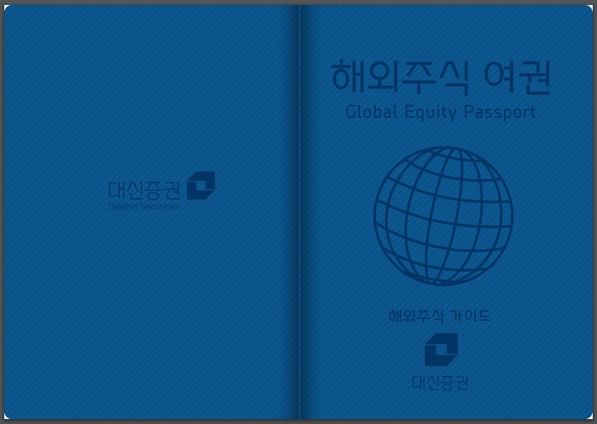 대신증권, 포켓용 해외주식투자 가이드 제작