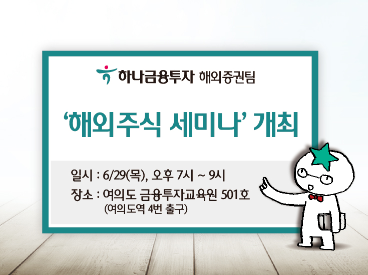 하나금융투자, ‘해외주식 세미나’ 개최