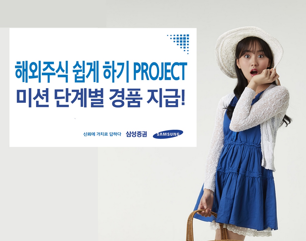 삼성증권, 해외주식 쉽게 하기 프로젝트 워밍업 진행