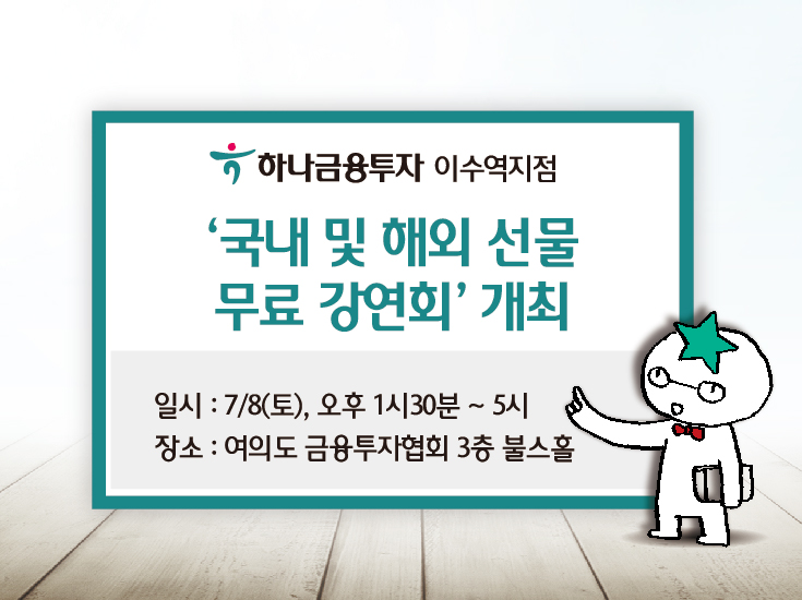 하나금융투자 이수역지점, 국내외 선물 무료 강연회
