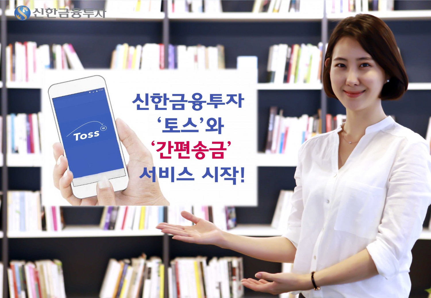 신한금융투자, '토스'와 '간편송금' 서비스 시작