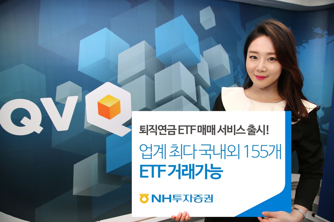 NH투자증권, 퇴직연금 자산으로 ETF 매매 가능
