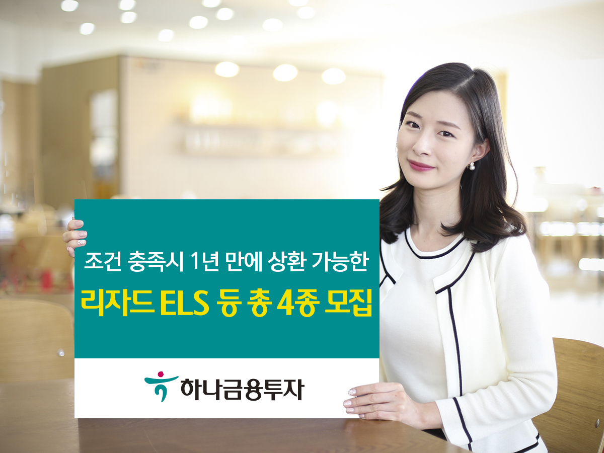 하나금융투자, 1년 만에 상환 가능한 리자드 ELS