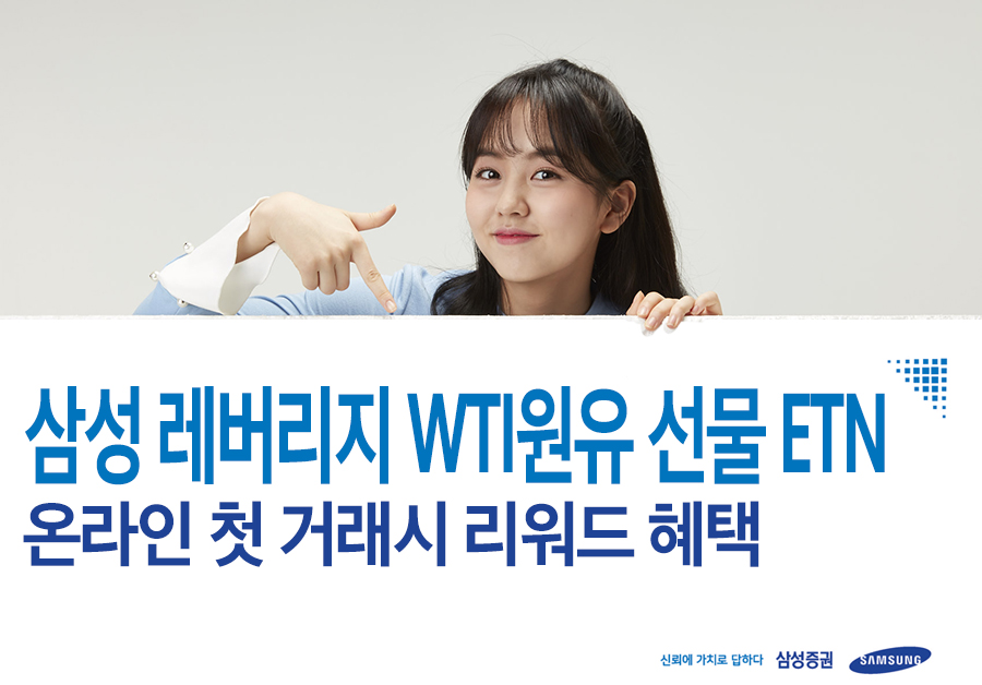 삼성증권, '레버리지 WTI원유 선물 ETN' 상장 기념 이벤트