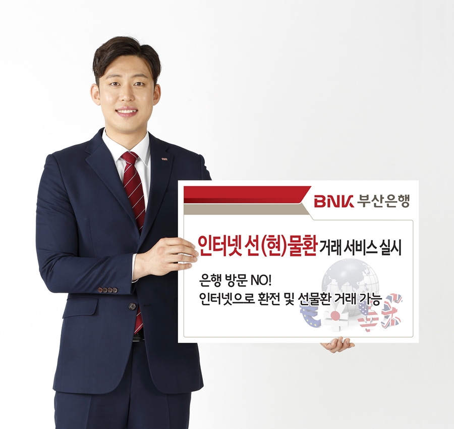 BNK부산은행, 인터넷 선(현)물환 거래 서비스 제공