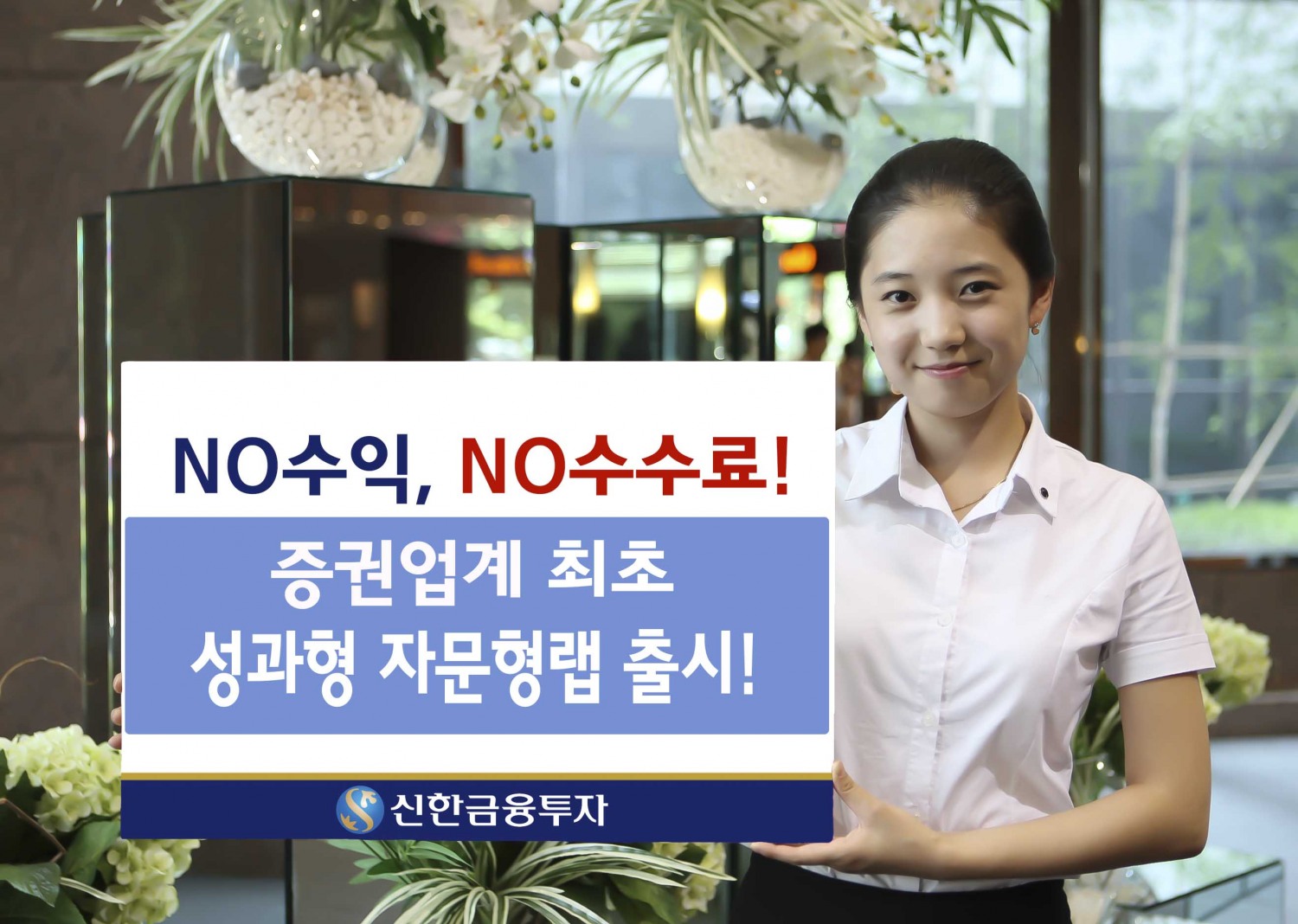 신한금융투자, 업계 최초 '성과형 자문형랩' 출시