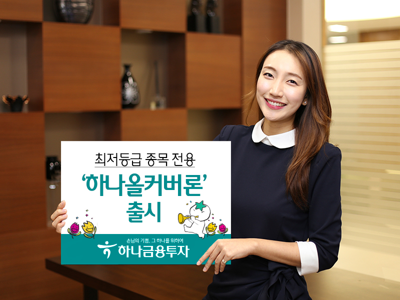 하나금융투자, 신용융자·주식담보대출 가능 종목 E등급으로 확대