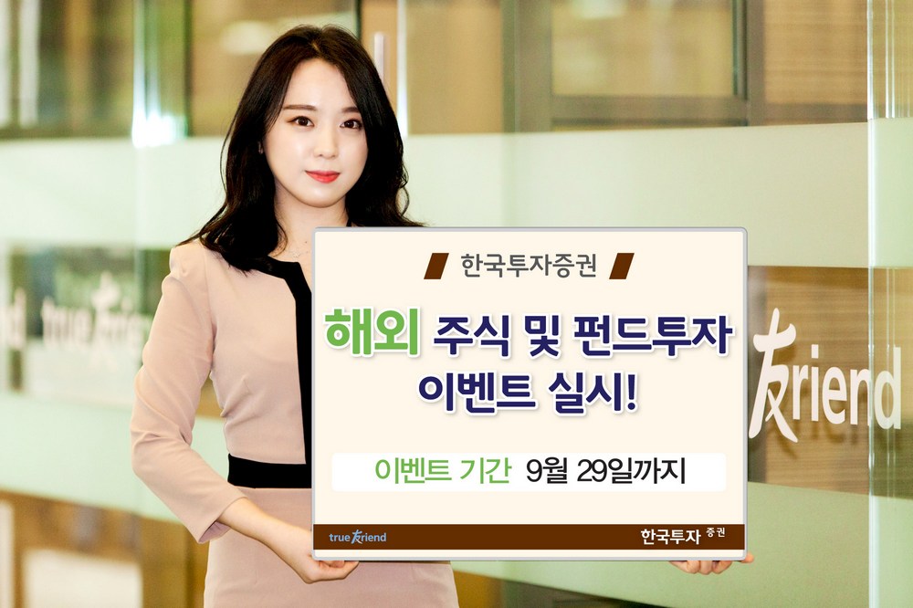 한국투자증권, 해외 주식·펀드투자 이벤트 실시