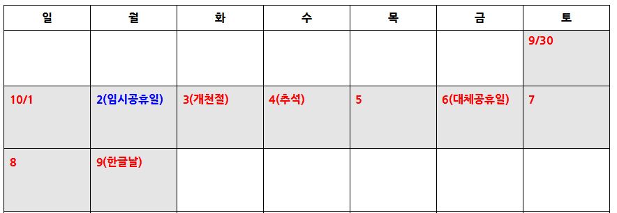 10월 2일 임시공휴일 검토 中…최장 열흘 ‘황금연휴’