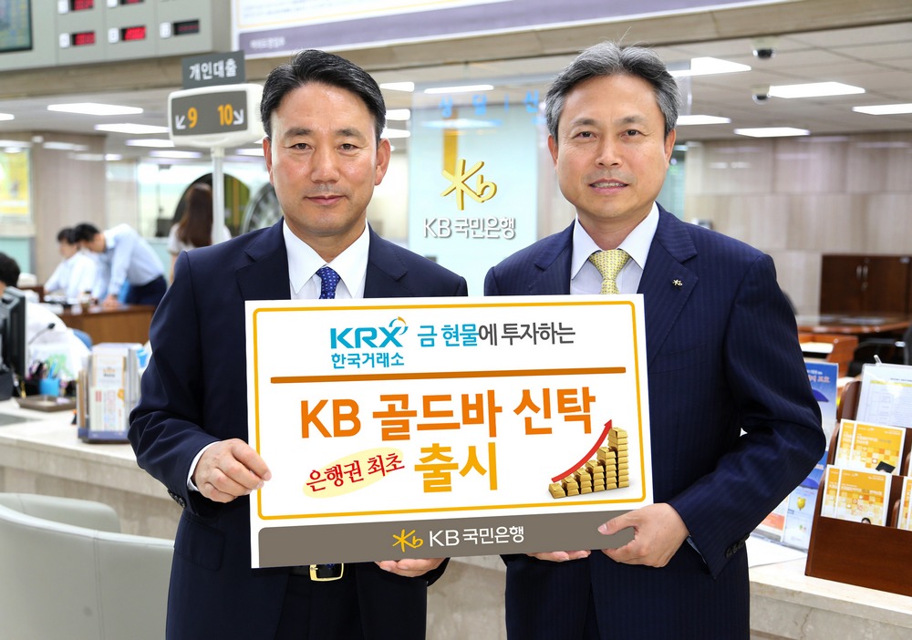 한국거래소 정창희 파생상품시장본부장(사진 왼쪽)은 6일 오전 KB국민은행 본점 영업부에서 은행권 최초로 KRX금시장에 투자하는 상품에 가입 후 KB국민은행 신탁그룹 김창원 대표(사진 오른쪽)와 기념촬영을 했다.