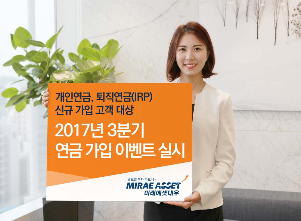 미래에셋대우, 2017년 3분기 연금 가입 이벤트 실시
