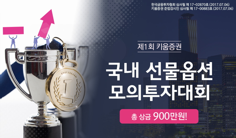 키움증권, 제1회 국내 선물옵션 모의투자대회 개최