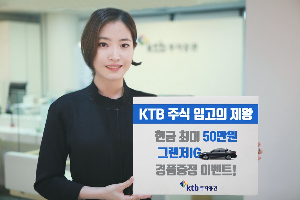 10년 수수료 무료 KTB투자증권, 타사 주식 입고 경품 증정