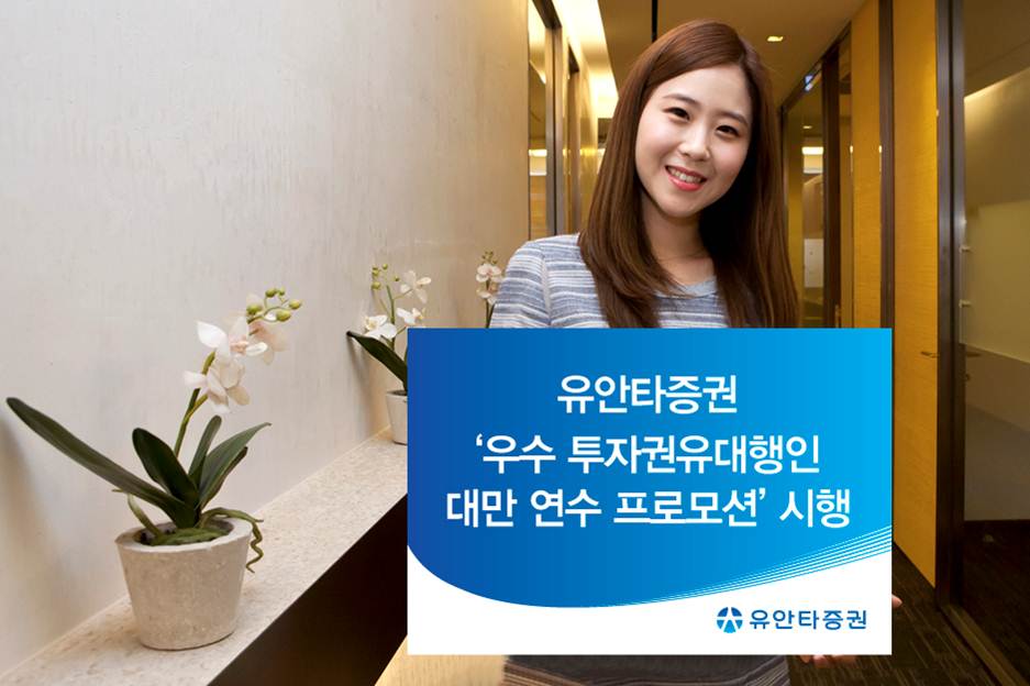 유안타증권, 우수 투자권유대행인 대상 대만 연수 프로모션