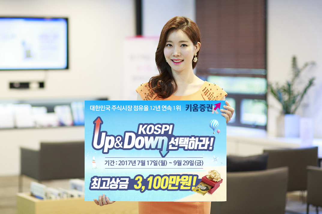 키움증권, 코스피 Up&Down 이벤트 실시