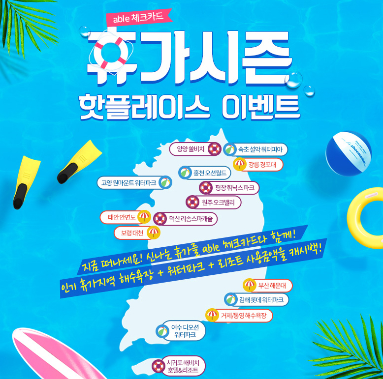 KB증권, 해수욕장, 테마파크에서 ‘able 체크카드’ 결제 시 캐시백