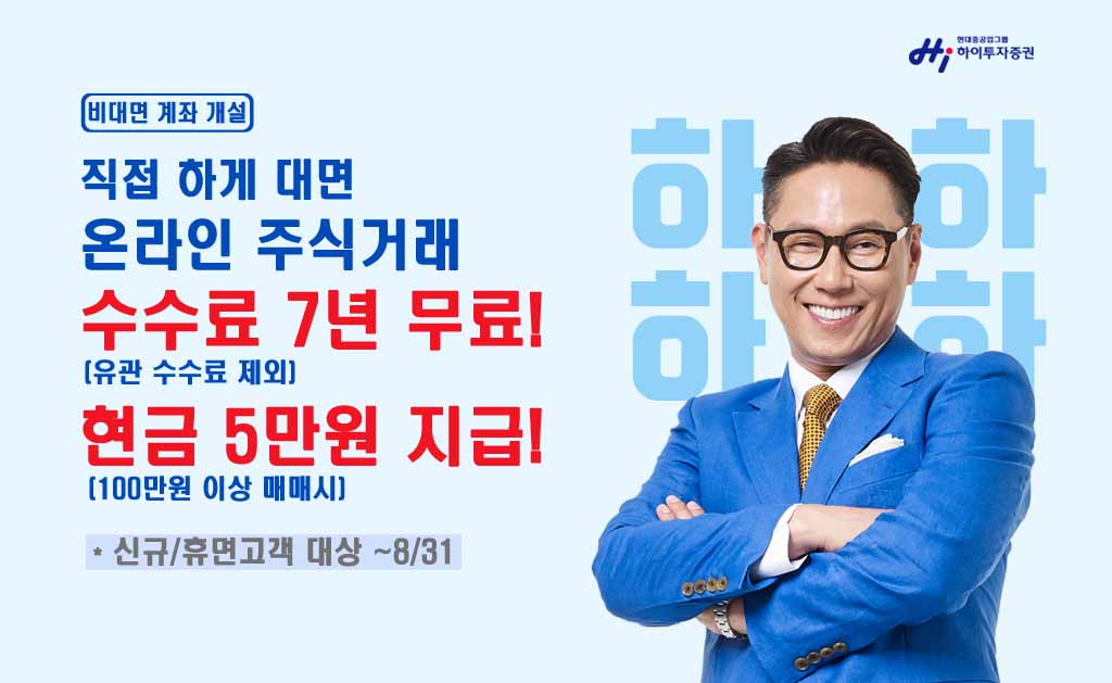 하이투자증권, 비대면 계좌개설 신규고객 7년간 수수료 무료