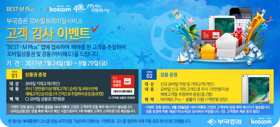 코스콤, 4개 증권사와 창립 40주년 MTS 프로모션